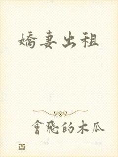 娇妻出租封面