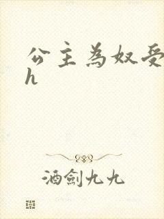 公主为奴受辱记h