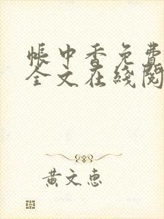 帐中香免费阅读全文在线阅笔趣