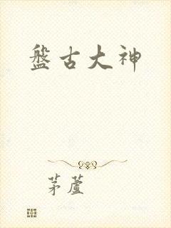 盘古大神