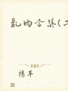 乱肉合集(二)