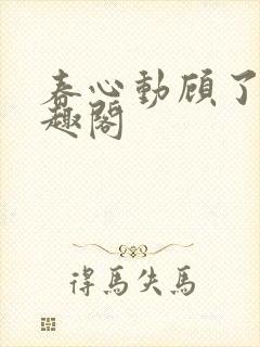 春心动顾了之笔趣阁
