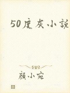 50度灰小说