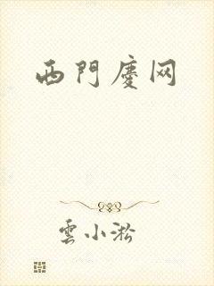 西门庆网