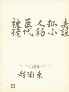 被巨人抓去繁衍后代的小说