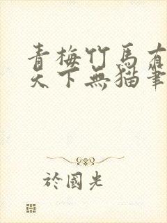 青梅竹马有时尽天下无猫笔趣阁