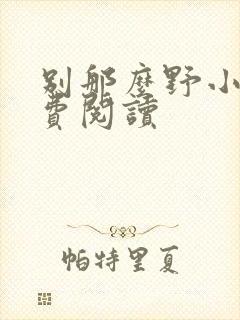 别那么野小说免费阅读