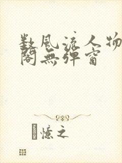 数风流人物笔趣阁无弹窗封面