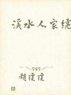 溪水人家绕封面