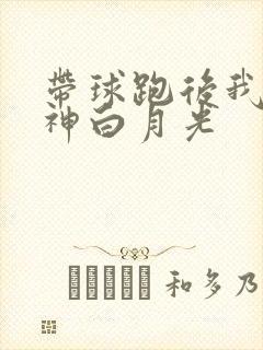 带球跑后我成男神白月光