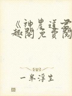 《神农道君》笔趣阁免费阅读