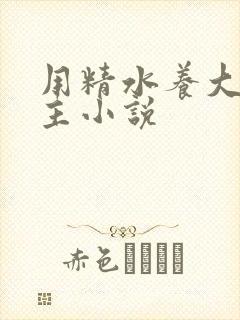 用精水养大的公主小说