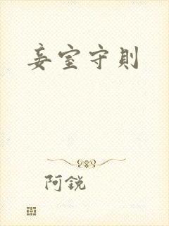 妾室守则