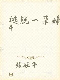 逃脱～孕妇精灵4