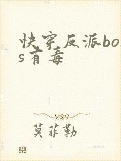 快穿反派boss有毒封面