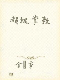 超级掌教封面