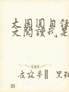 大团圆目录及全文阅读我是工人