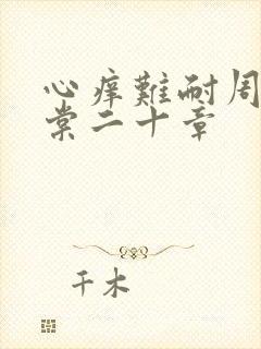 心痒难耐周显萧棠二十章封面