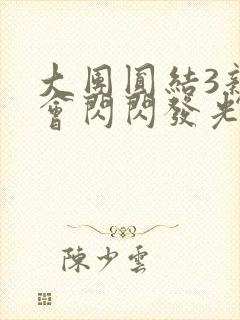 大团圆结3亲情会闪闪发光