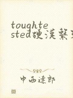 toughtested硬汉系列
