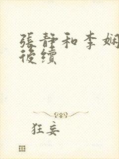 张静和李娴交换后续