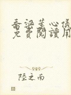 乔梁叶心仪全文免费阅读用封面