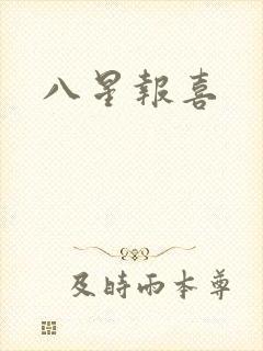 八星报喜