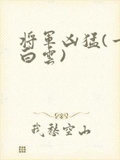 将军凶猛(一朵白云)