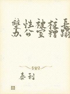 双性被校长抱进办公室糟蹋封面