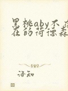黑桃aby不存在的荷德森笔趣阁