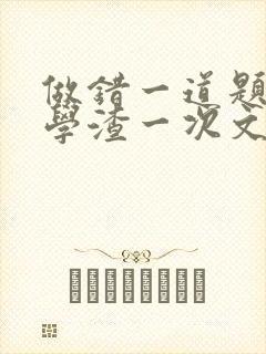 做错一道题就干学渣一次文