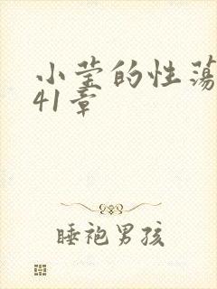 小莹的性荡生活41章