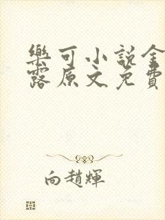 乐可小说金银花露原文免费