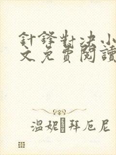 针锋对决小说全文免费阅读完整版