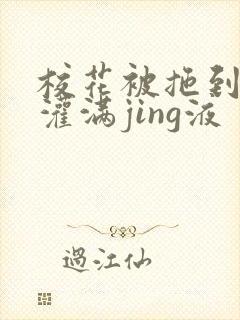 校花被拖到公厕灌满jing液