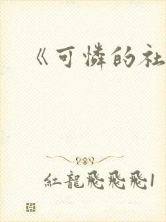 《可怜的社畜》