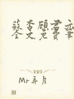 苏杳顾君亦小说全文免费笔趣阁