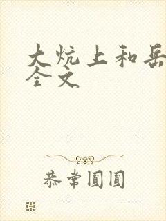 大炕上和岳偷倩全文