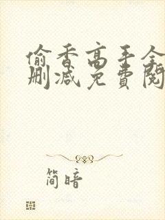 偷香高手全文无删减免费阅读