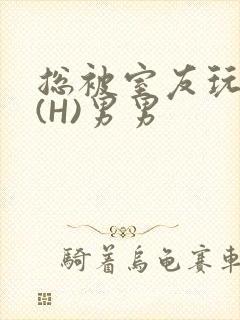 总被室友玩屁股(H)男男