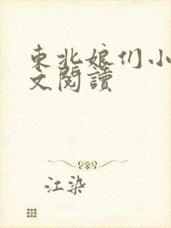 东北娘们小说全文阅读