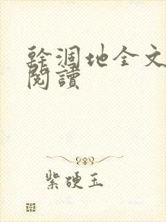 干涸地全文免费阅读