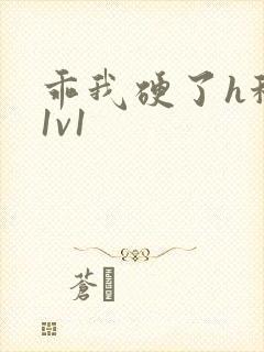 乖我硬了h秘书1v1封面