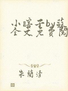 小瞎子by苏软全文免费阅读