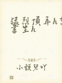 猛烈顶弄h禁欲书生h