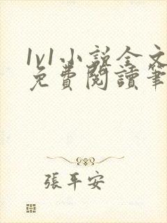 1v1小说全文免费阅读笔趣