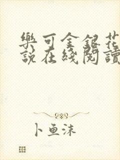 乐可金银花露小说在线阅读