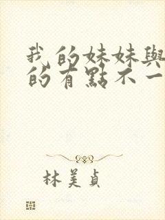 我的妹妹与我想的有点不一样