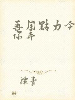 再用点力今晚随你弄