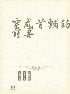 穿成首辅的炮灰前妻